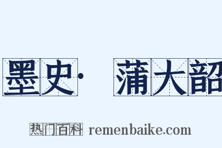 墨史·蒲大韶是什么意思的图片